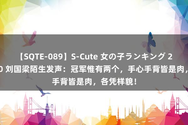 【SQTE-089】S-Cute 女の子ランキング 2015 TOP10 刘国梁陌生发声：冠军惟有两个，手心手背皆是肉，各凭样貌！