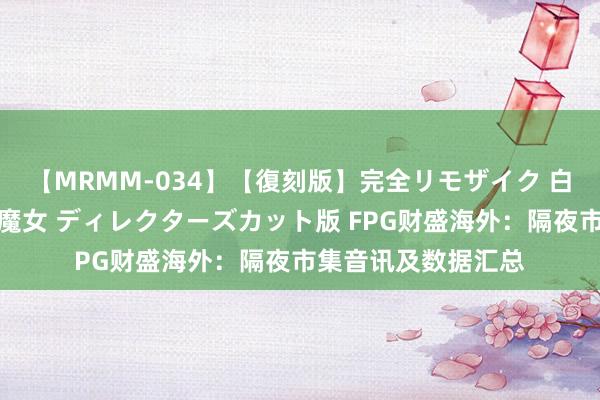 【MRMM-034】【復刻版】完全リモザイク 白石ひとみの奥様は魔女 ディレクターズカット版 FPG财盛海外：隔夜市集音讯及数据汇总