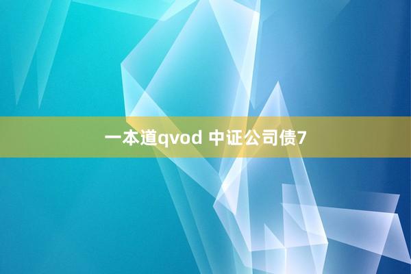 一本道qvod 中证公司债7