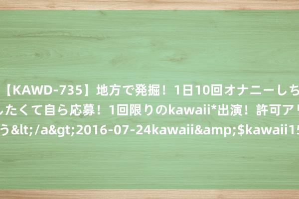 【KAWD-735】地方で発掘！1日10回オナニーしちゃう絶倫少女がセックスしたくて自ら応募！1回限りのkawaii*出演！許可アリAV発売 佐々木ゆう</a>2016-07-24kawaii&$kawaii151分钟 应酬黄河中上游激流经由 小浪底水利要道再次开启调水调沙