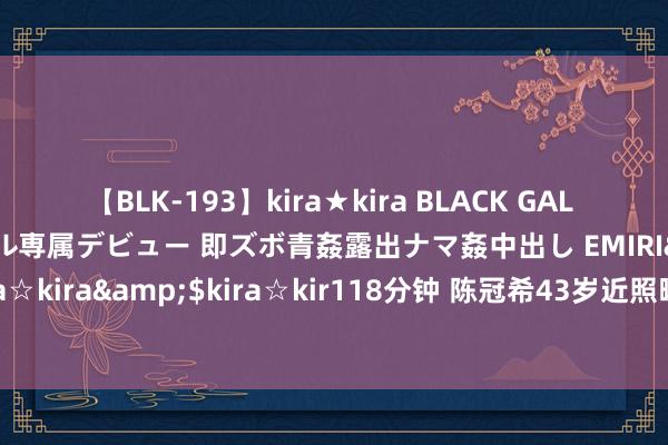 【BLK-193】kira★kira BLACK GAL DEBUT 日焼け黒ギャル専属デビュー 即ズボ青姦露出ナマ姦中出し EMIRI</a>2014-11-19kira☆kira&$kira☆kir118分钟 陈冠希43岁近照曝光，满脸油光笑貌灿烂，网友笑称气爽朗逼赵本山