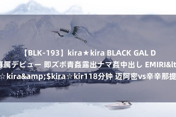 【BLK-193】kira★kira BLACK GAL DEBUT 日焼け黒ギャル専属デビュー 即ズボ青姦露出ナマ姦中出し EMIRI</a>2014-11-19kira☆kira&$kira☆kir118分钟 迈阿密vs辛辛那提首发：苏亚雷斯、布斯克茨、阿尔巴先发